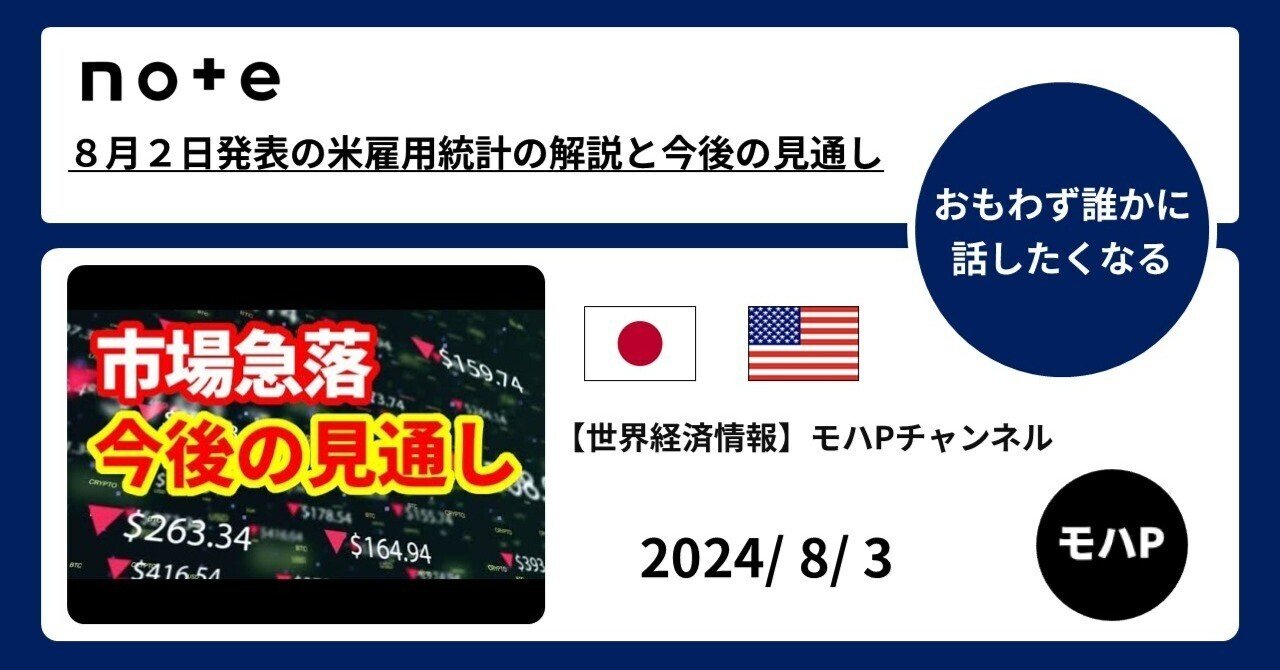 ８月２日発表の米雇用統計の解説と今後の見通し｜TeamモハP