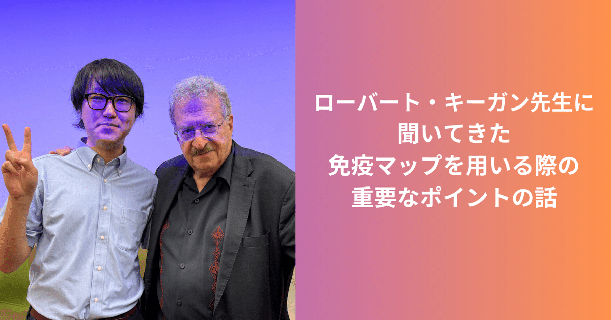 ローバート・キーガン先生に聞いてきた免疫マップを用いる際の