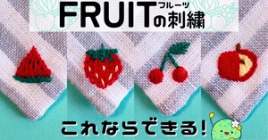 刺繍図案無料】フルーツの刺繍方法後半｜はなめろん｜刺繍作家