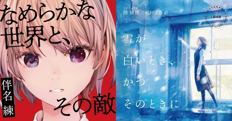 【往復書簡】伴名練＆陸秋槎。SFとミステリ、文芸ジャンルの継承と未来について