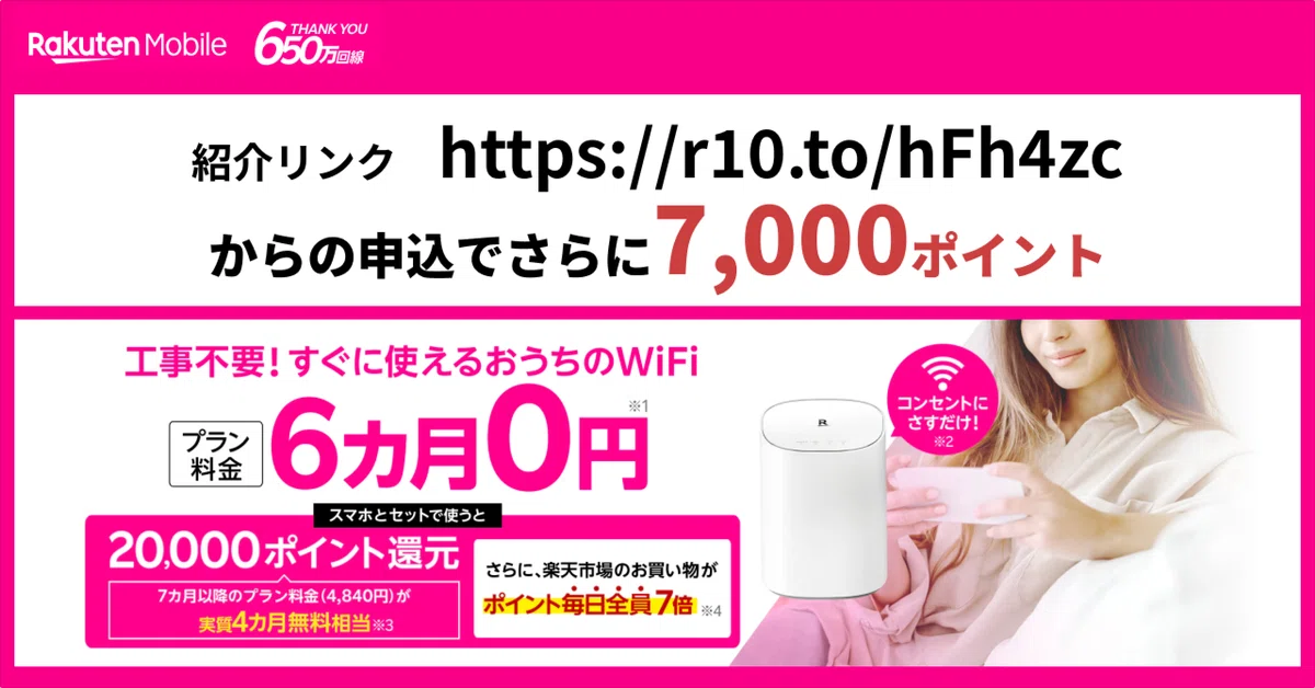 2025年版】楽天ターボ/Rakuten Turboの紹介リンクで7,000ポイント 