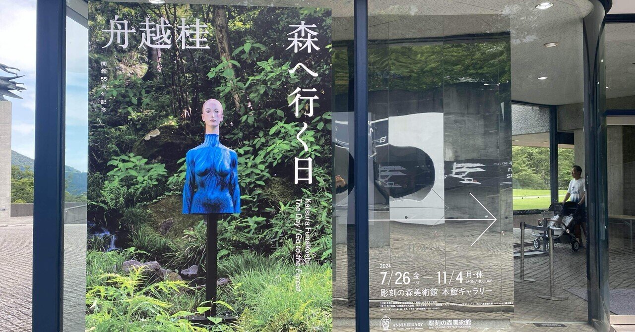 心に生きる】舟越桂 森へ行く日 箱根彫刻の森美術館｜薪