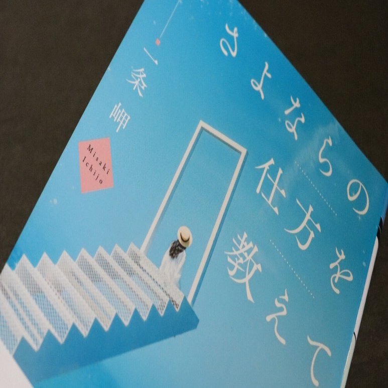 読書記録7】さよならの仕方を教えて｜BrainLibrary(七瀬 透)