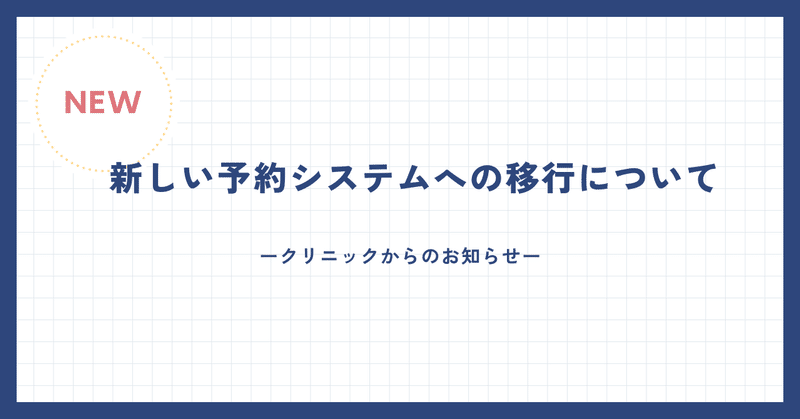 クリニックからのお知らせ：新しい予約システムへの移行について eyecatch