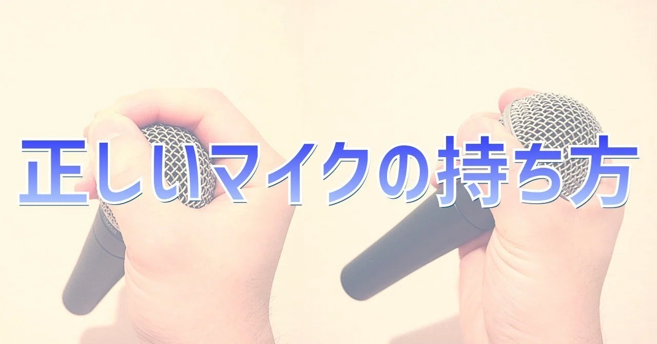 正しいマイクの持ち方 Nobuyuki Hirono Note