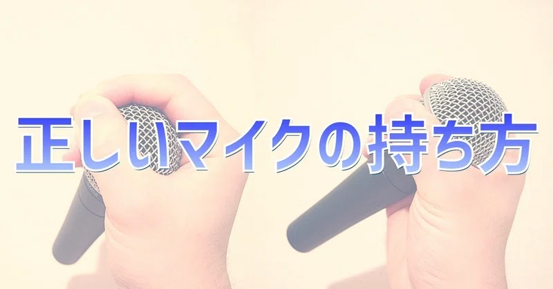 今日からチェンジ 正しいマイクの持ち方 Nobuyuki Hirono Note
