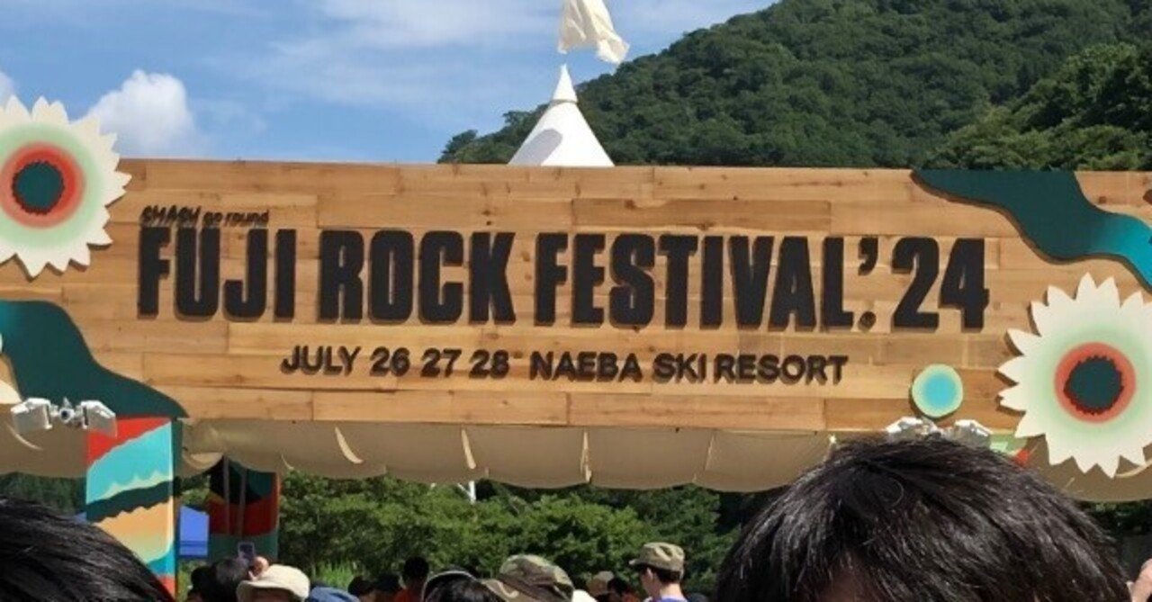 フジロック2024/7/26 入場リストバンド2個