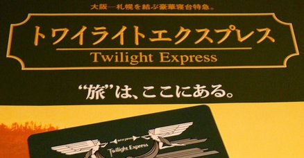寝台特急　トワイライトエクスプレス　タグ Amazon.co.jp: 寝台特急 トワイライトエクスプレス タグ