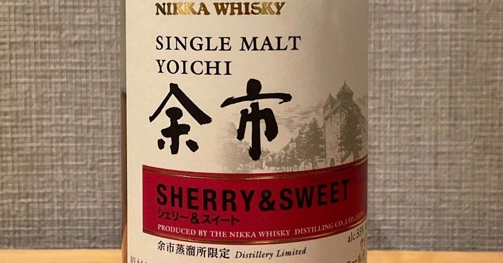 酒飲編Vol.72】余市 シェリー&スイート 蒸留所限定ボトル｜Ktaro