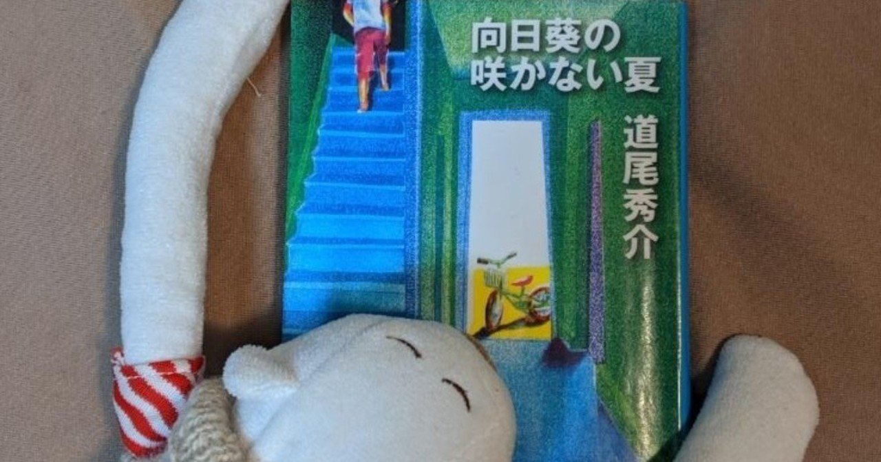 ネタバレなし 向日葵の咲かない夏 軽く読書メモ さとー Note