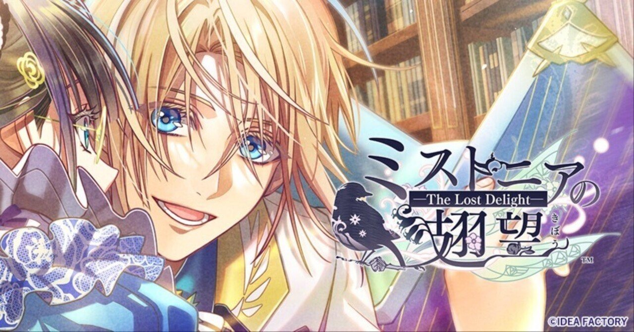 ミストニアの翅望ーThe Lost Delightー」感想｜ほがみ