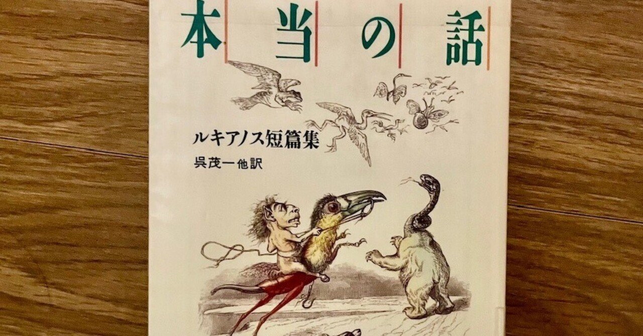 SF小説家の先祖とみなした場合のルキアノス—その「西洋らしく