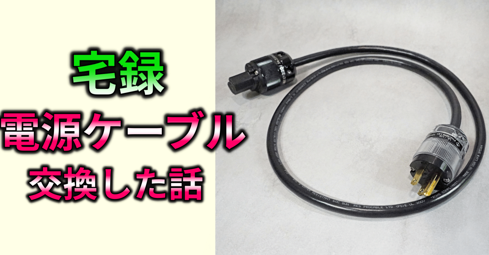 Pro Cable プロケーブル シールド電源ケーブル 約1.6m WATTGATE製非