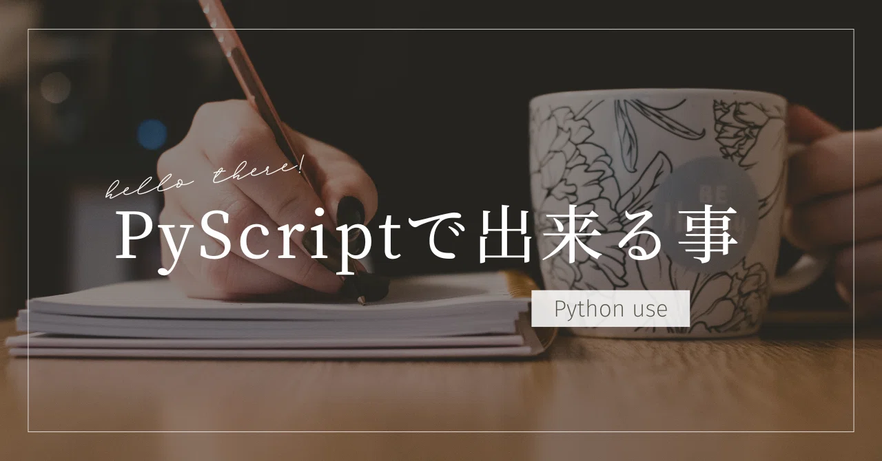 PyScriptで出来る事|やかん