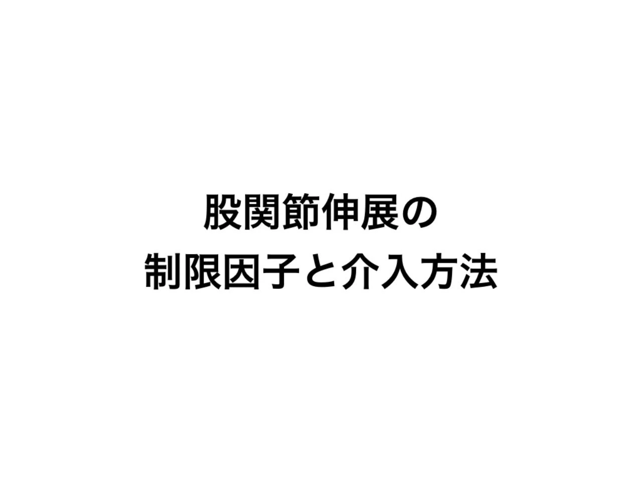 股関節伸展の制限因子と介入方法 松井 洸 Note