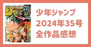少年ジャンプ2024年36・37合併号 週刊少年ジャンプ 2024年 No. 36・37 合併号 ヒロアカ付録 本誌