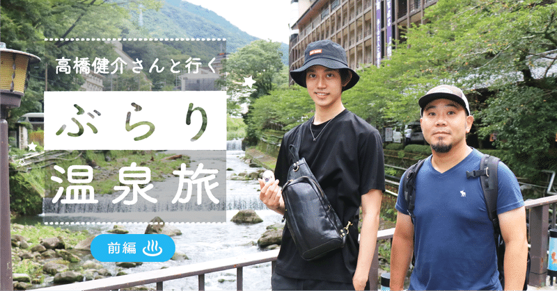 ぶらり温泉旅1