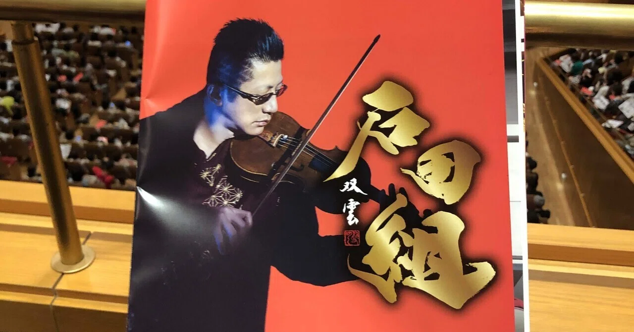 石田組 結成10周年ツアー 名古屋公演