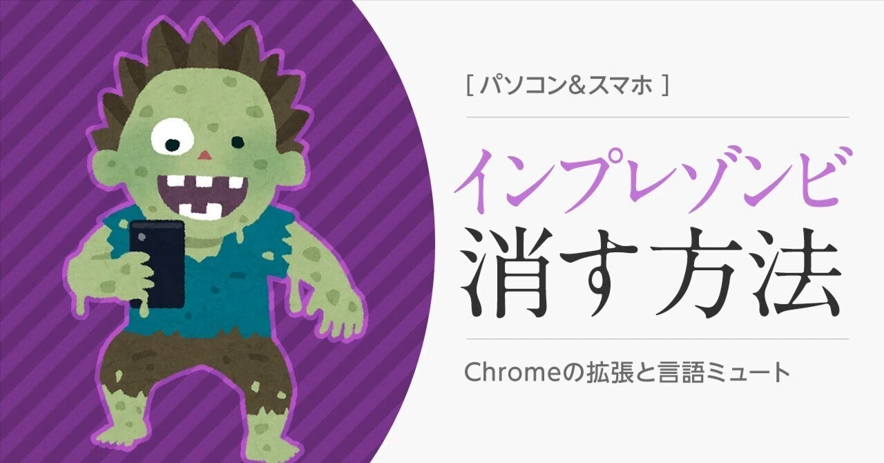 対策】インプレゾンビを消す2つの対策。PC＆スマホ【X／Twitter