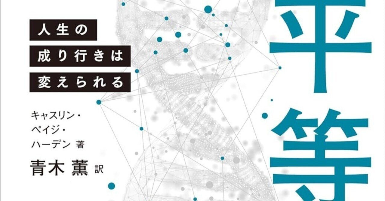 遺伝と平等 : 人生の成り行きは変えられる 大阪経済大学図書館 on X: \"#本の紹介   『遺伝と平等 : 人生の
