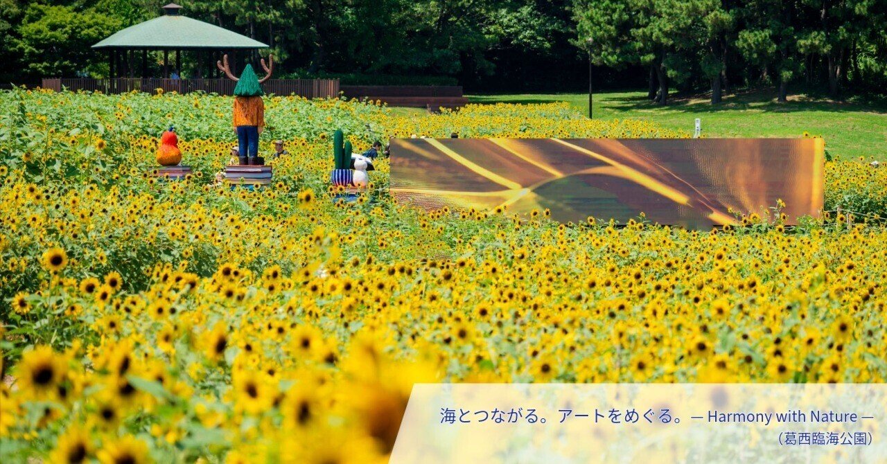 都内で楽しむ 4万本のひまわりと、海と、アート。 ｜ 海とつながる