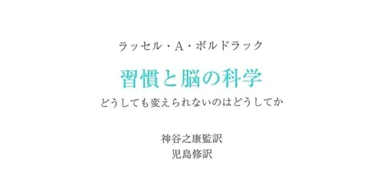 わかっちゃいるけどやめられない」を脳科学で解明！ 『習慣と脳の科学