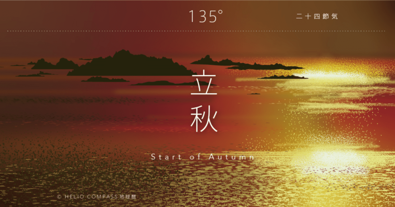 TIMES】2024年8月7日 9時09分 立秋＠太陽黄経135゜｜地球暦 HELIO COMPASS