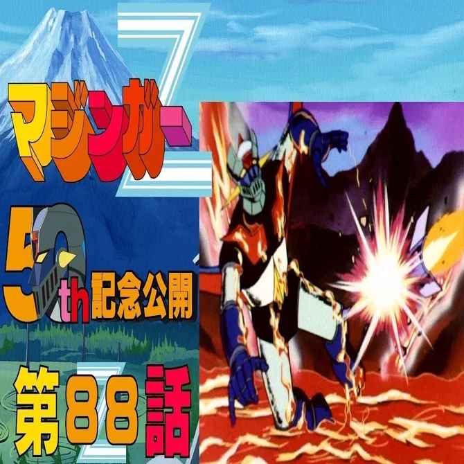 期間限定公開】マジンガーZ 第88話「生か死か?! 地獄島必死の攻防戦