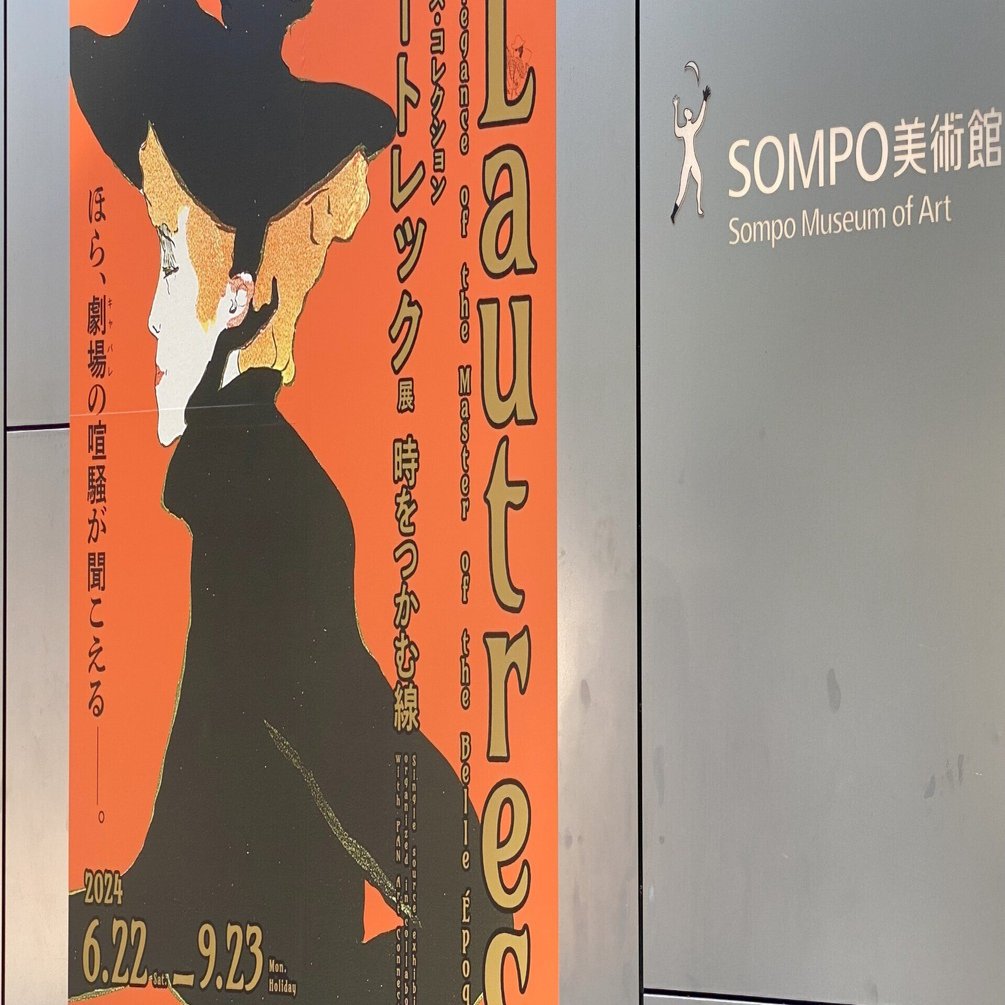 ロートレック展 時をつかむ線｜ケアリングコーチ 五島朋幸