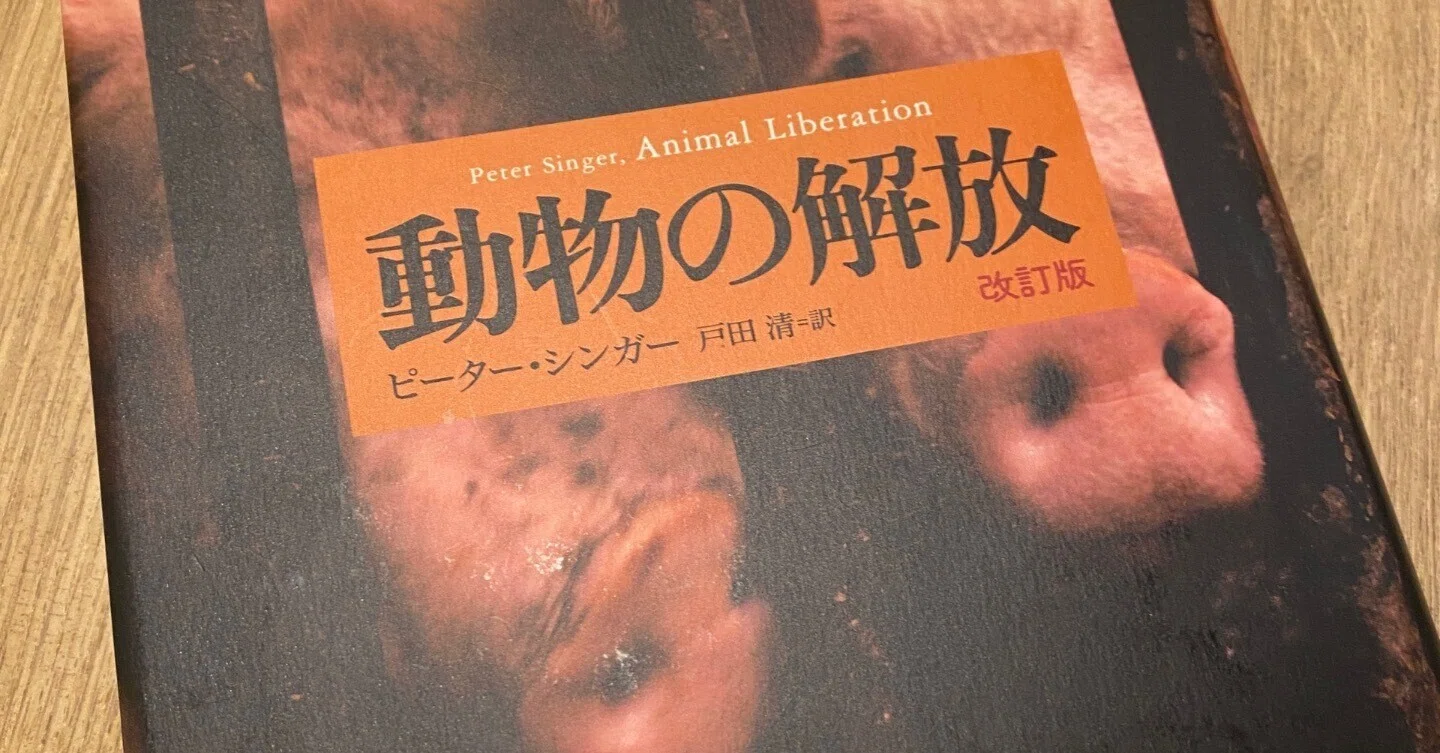 【絶版】動物の権利　ピーターシンガー　戸田清 読書コラム】わたしは肉を食べているけれど、功利主義の立場から動物の