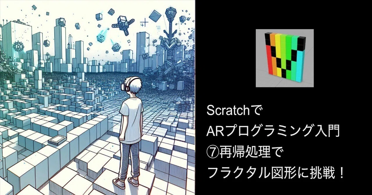 Introduction to AR Programming with Scratch ⑦ Challenging Fractal ...