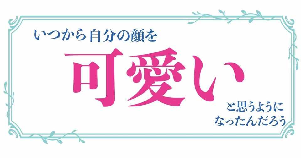 いつから自分の顔を可愛いと思うようになったんだろう 定時ダッシュちゃん オリエンタルラウンジ広報 Note