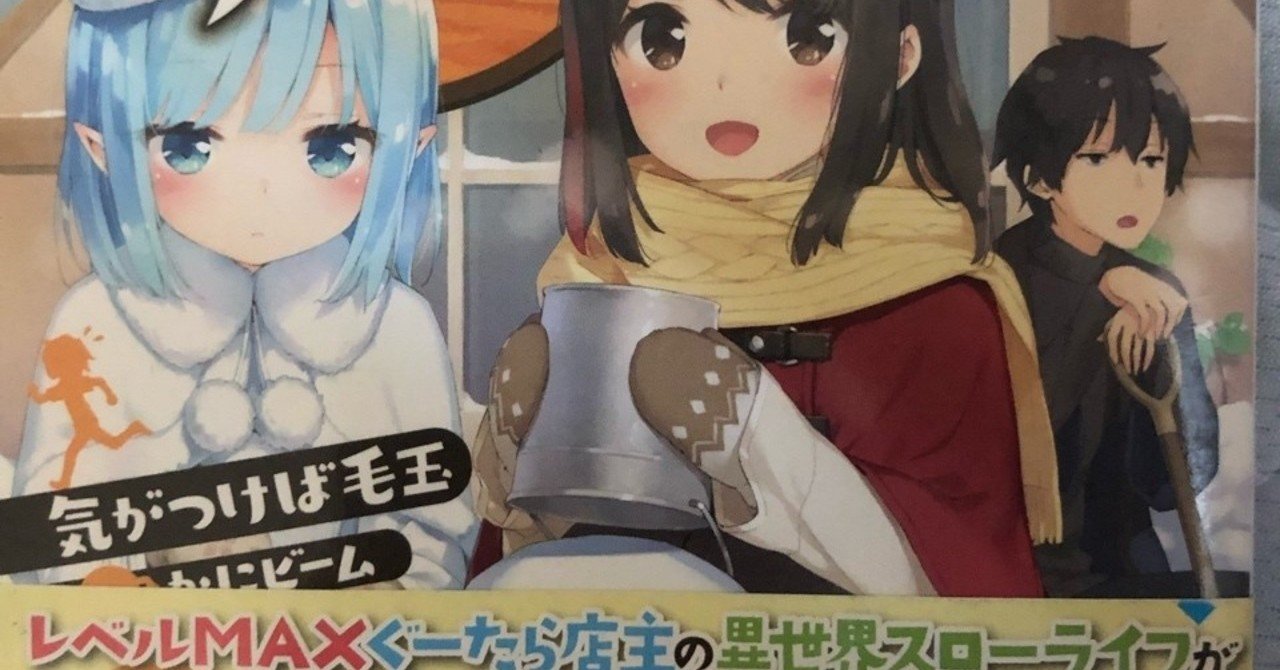 フリーライフ 異世界何でも屋奮闘記 2巻の感想と紹介 ラノベガタリズ ブログ 神幸さん便 Note