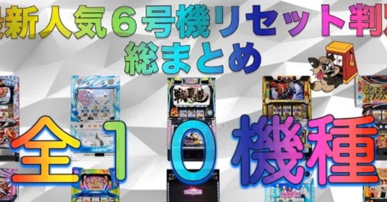パチスロ】6号機リセット判別総集編【ハイエナ】｜ENARE