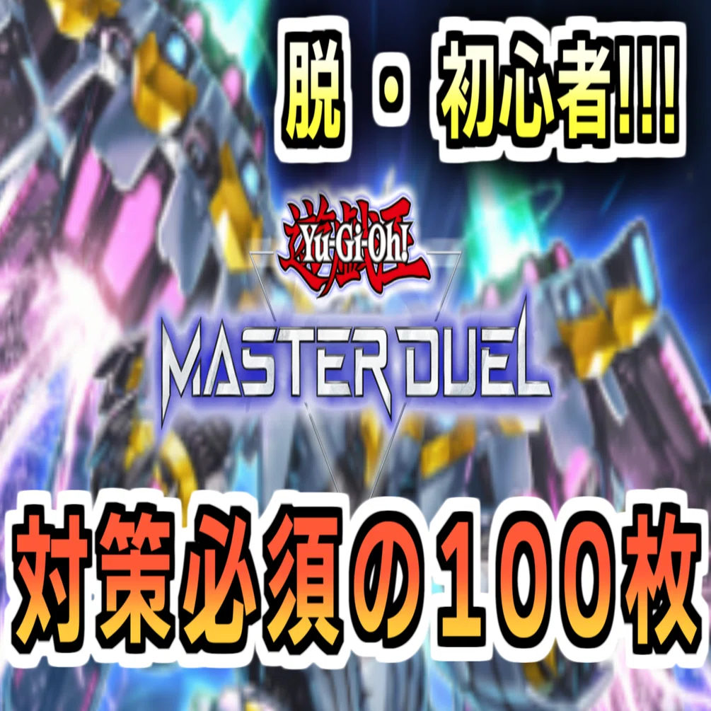 現代遊戯王で最初に覚えるべきカード100選【遊戯王の教科書】｜真佐まつり