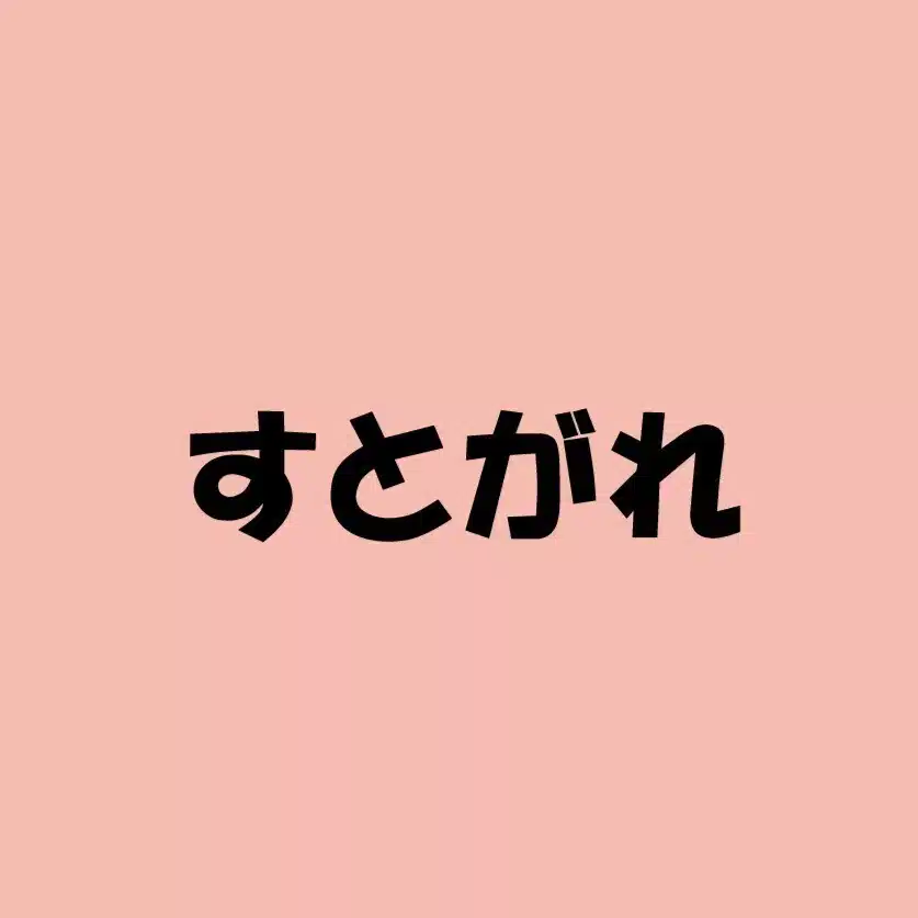 すとがれ