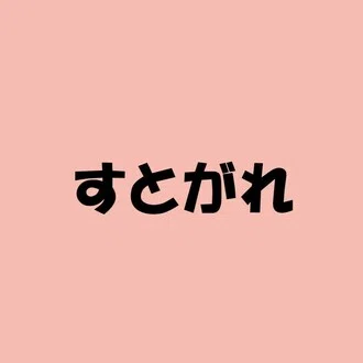 すとがれ
