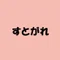 すとがれ
