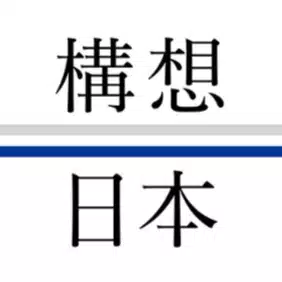 「実現」する政策シンクタンク　構想日本