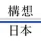 「実現」する政策シンクタンク 構想日本