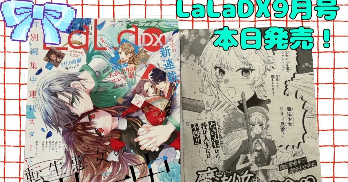 2024.8.5発売LaLaDX読切掲載【魔法少女はトキめかない】｜土屋ブロン子