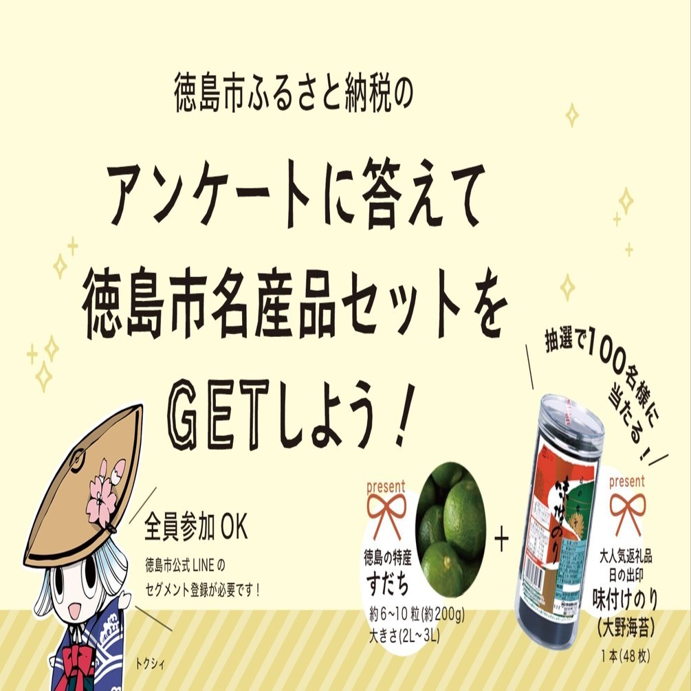 徳島市ふるさと納税】LINE登録者限定アンケートのお願いです（26日