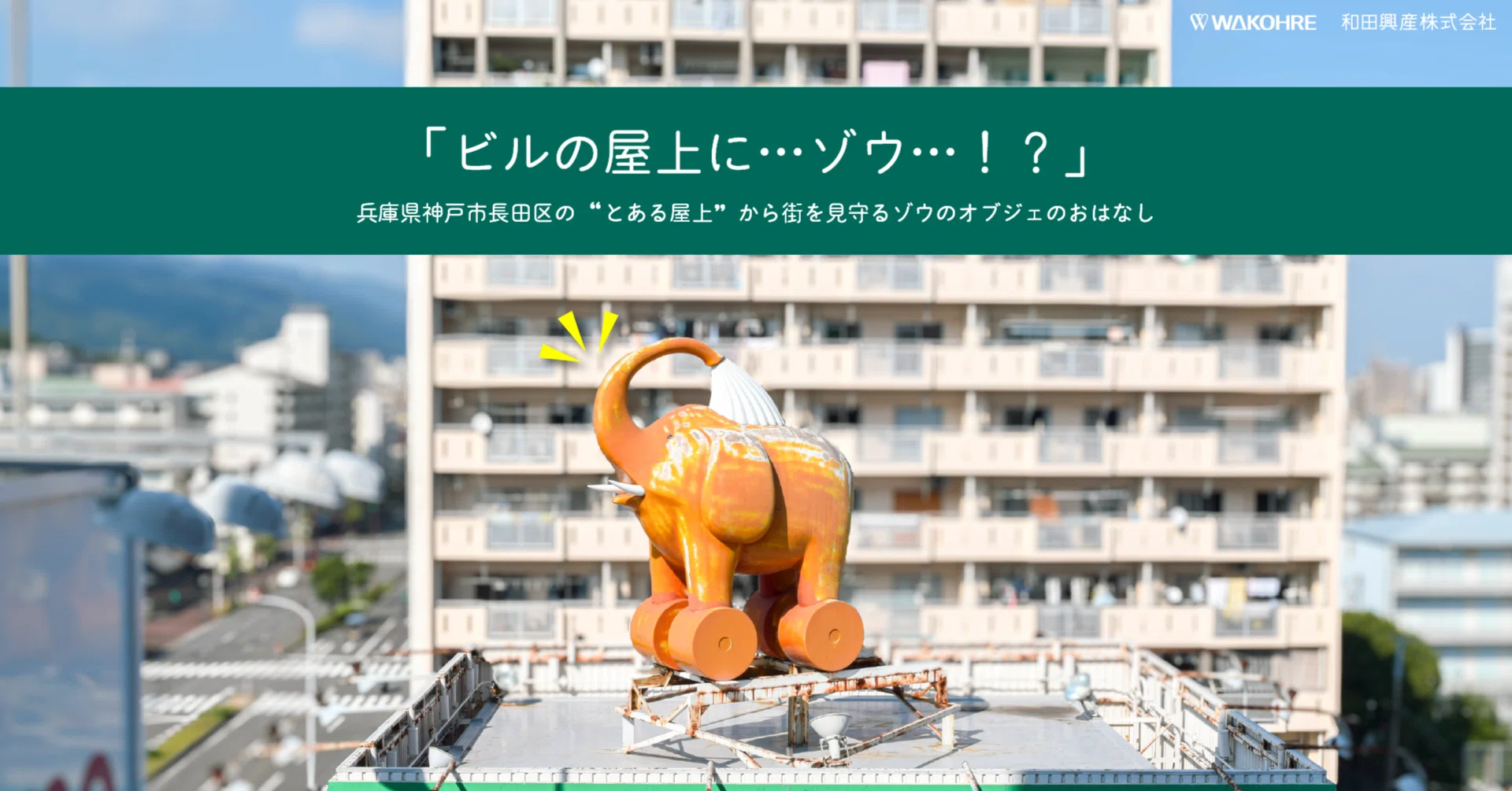 ビルの屋上に…ゾウ…！？」街を見守るゾウのオブジェのおはなし｜和田