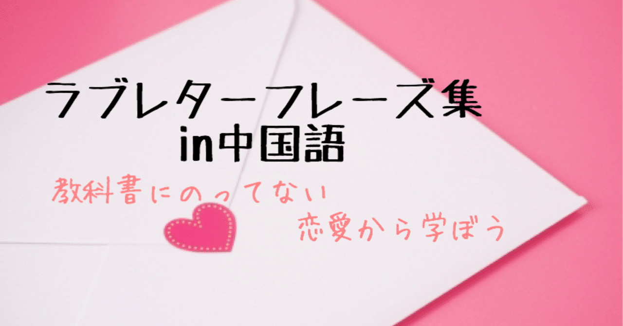 ラブレターフレーズin中国語 Jdゆう華 Note ラブレターフレーズin中国語 Jdゆう華 Note