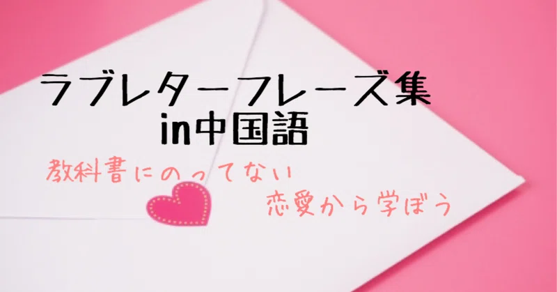 ラブレターフレーズin中国語 Jdゆう華 Note