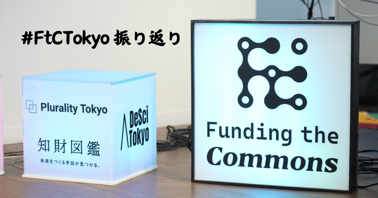 Funding the Commons Tokyo 2024: デジタル公共財が切り拓く