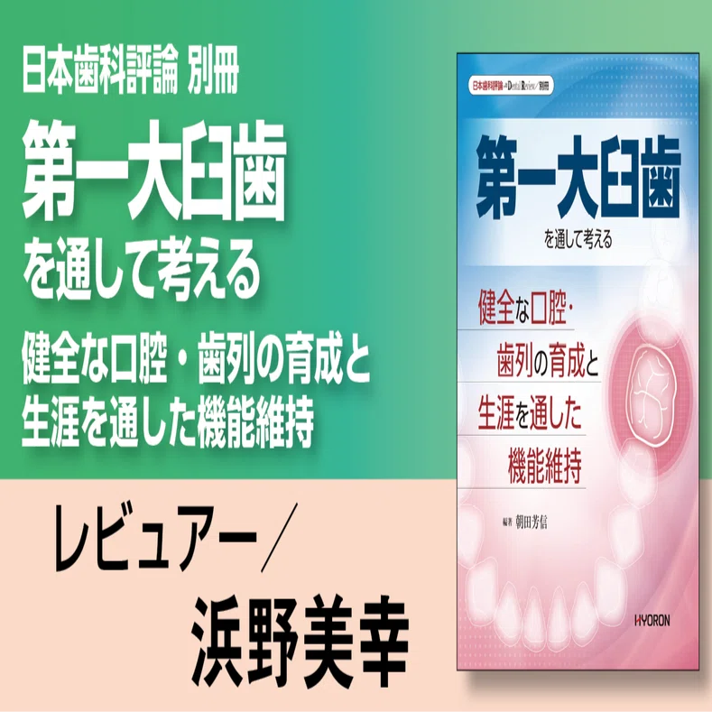 書評『日本歯科評論別冊 第一大臼歯を通して考える 健全な口腔・歯列の 
