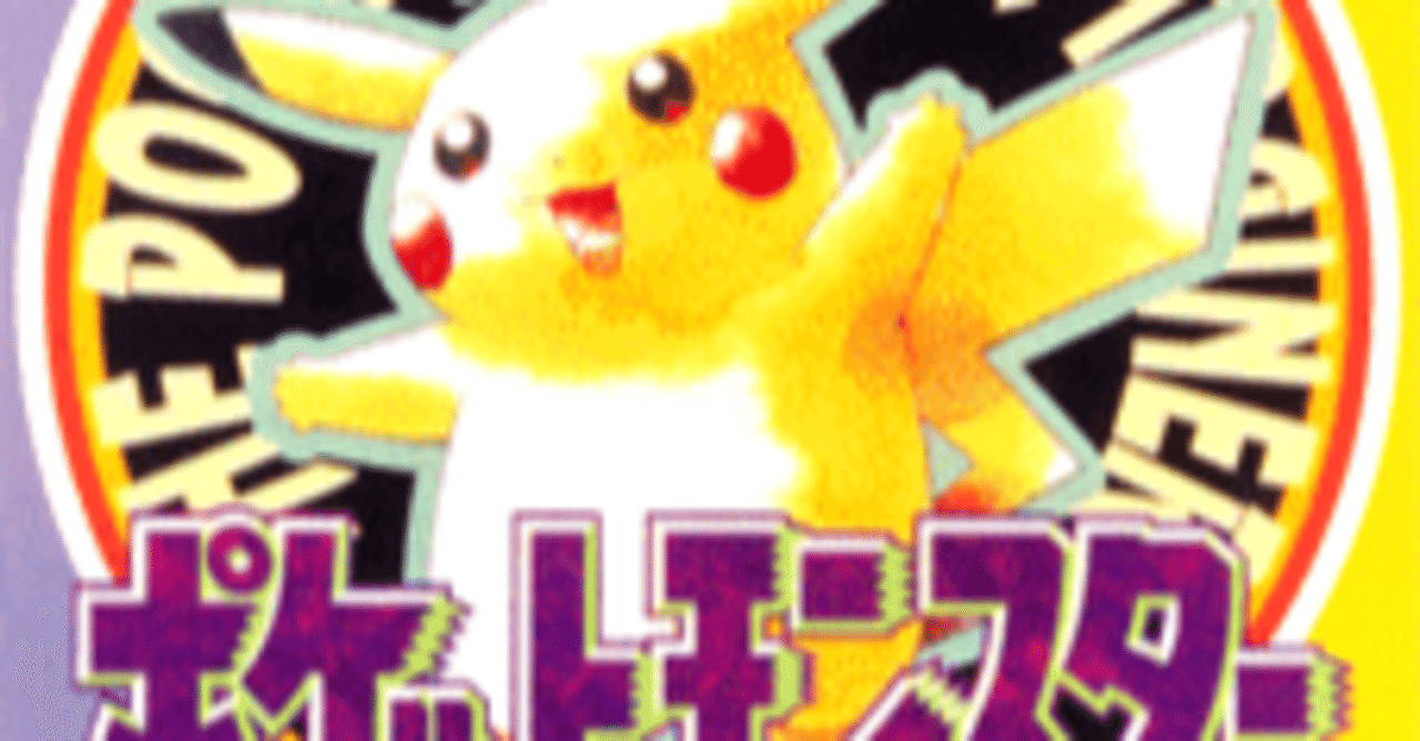 ポケモン全国行脚の旅日記 ピカチュウ版＃2｜瀧
