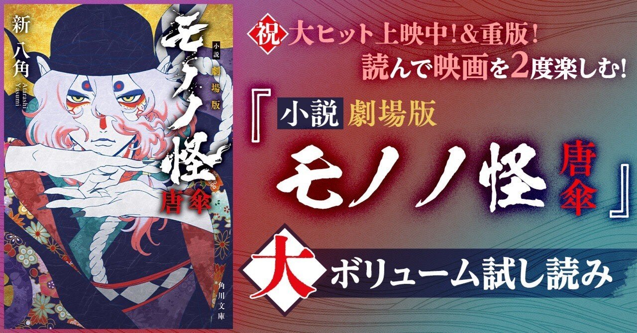 試し読み】『小説 劇場版モノノ怪 唐傘』冒頭特別公開！｜KADOKAWA文芸