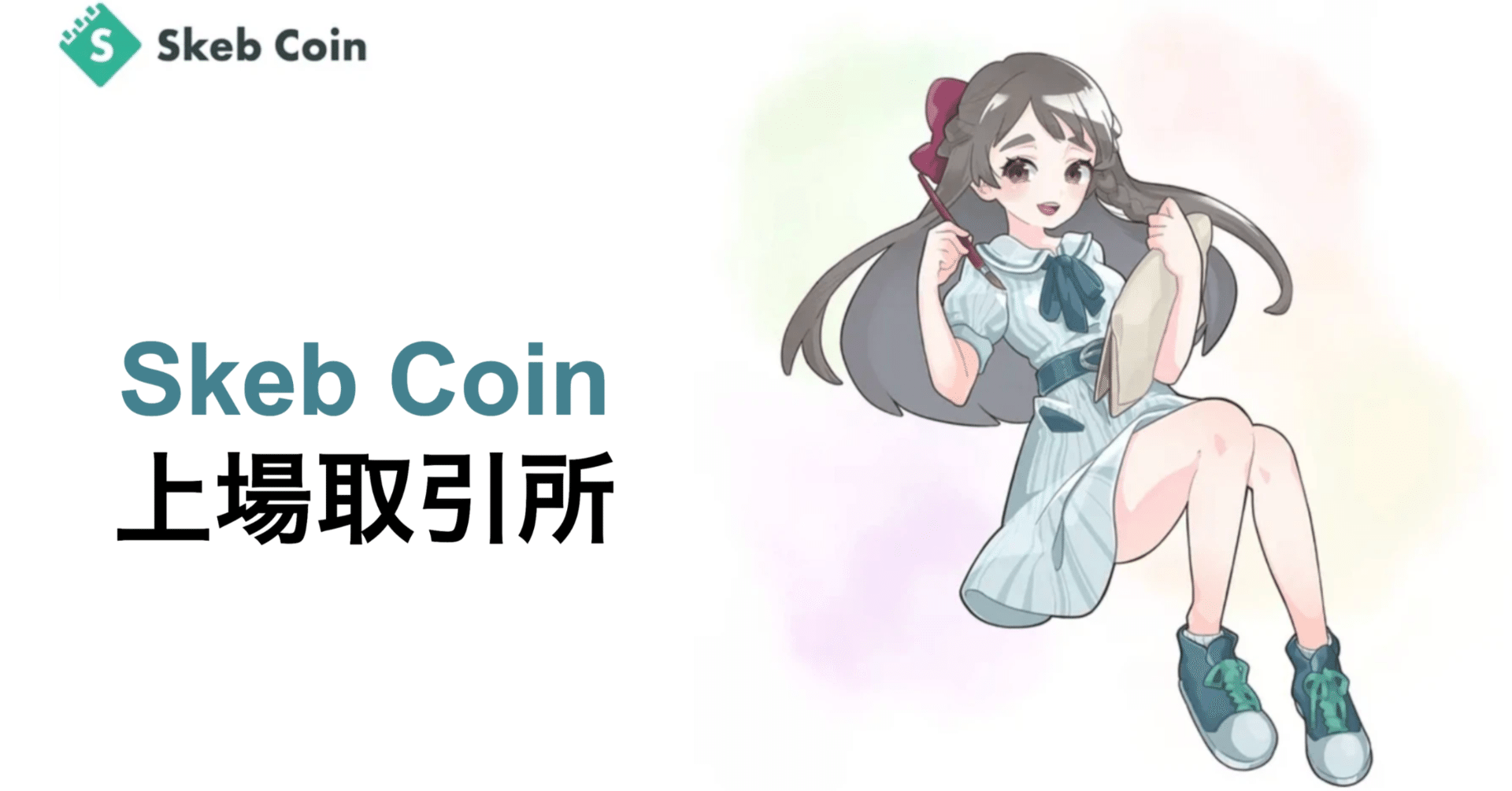 Skeb Coin上場取引所｜Skeb Coin